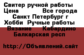 Свитер ручной работы › Цена ­ 5 000 - Все города, Санкт-Петербург г. Хобби. Ручные работы » Вязание   . Кабардино-Балкарская респ.
